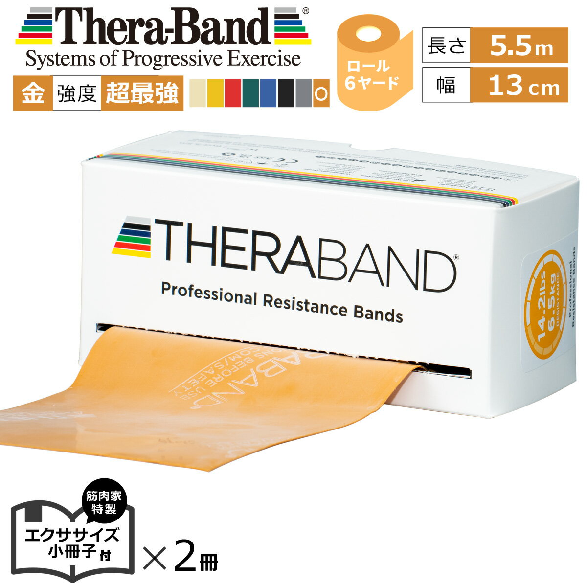 長さ 6ヤード 金色 セラバンド Theraband ゴールド 強度：超最強 幅：約13cm 長さ：5.5m 室内 エクササイズ 特製小冊子2冊セット バンド 筋トレ ストレッチ ヨガ トレーニング ゴム グッズ ア…