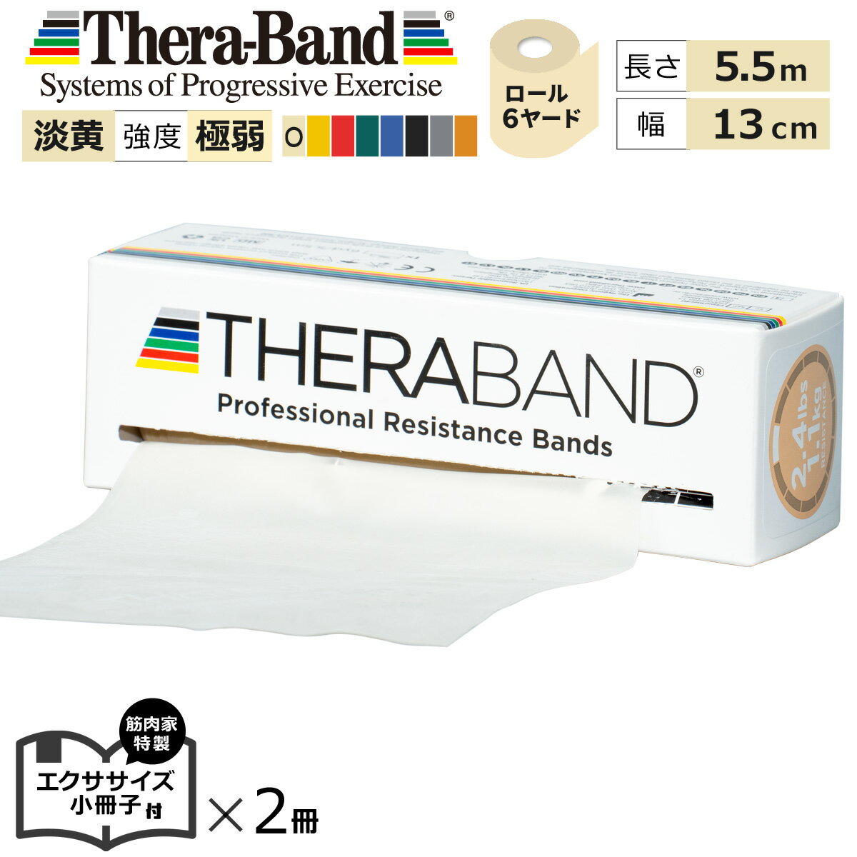 長さ 6ヤード 黄褐色 セラバンド Theraband イエローブラウン 強度：極弱 幅：約13cm 長さ：5.5m 室内 エクササイズ 特製小冊子2冊セット付 バンド 筋トレ ストレッチ ヨガ トレーニング ゴム グッズ アイテム 送料無料 公式 正規品 チューブ リハビリ 高齢者 ダイエット