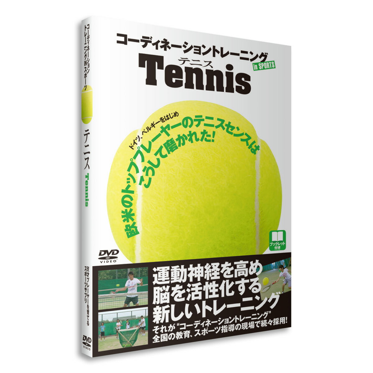 DVD（テニス） DVD 「コーディネーショントレーニングINスポーツ　テニス」蝶間林利男 指導 送料無料 キャンペーン