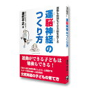 【アウトレット価格】《10%OFF》書籍 「運動も勉強もできる脳を育てる 運脳神経のつくり方」 深代千之 送料無料 キャンペーン