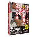 深代千之 監修 「新・運動会で1番になる方法 紅白対抗リレーで勝つ！」 DVD 走力改善　練習法 送料無料 キャンペーン