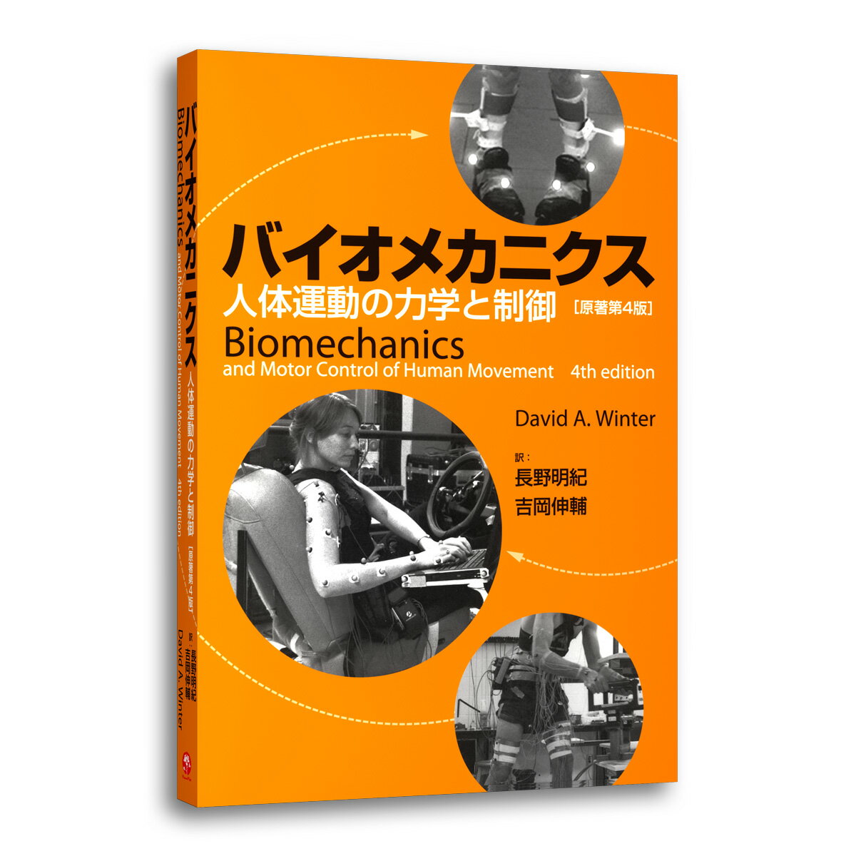 【アウトレット価格】書籍 「バイオメカニクス-人体運動の力学と制御」 送料無料 キャンペーン