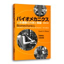 書籍 「バイオメカニクス-人体運動の力学と制御」 送料無料 キャンペーン