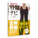 【アウトレット価格】《10%OFF》「見るみるわかる 骨盤ナビ《折込骨盤ポスター付》」 書籍 送料無料 キャンペーン