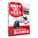 書籍 「新・運動会で1番になる方法 増補改訂版」 深代千之 送料無料 キャンペーン