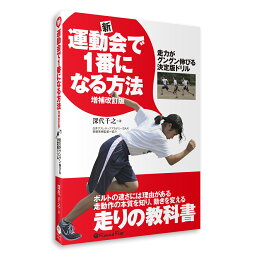 書籍 「新・運動会で1番になる方法 増補改訂版」 深代千之 送料無料 キャンペーン