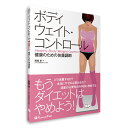 【10％OFF】「もうダイエットはやめよう！ボディウェイト・コントロール　健康のための体重調節」 書籍 送料無料 キャンペーン