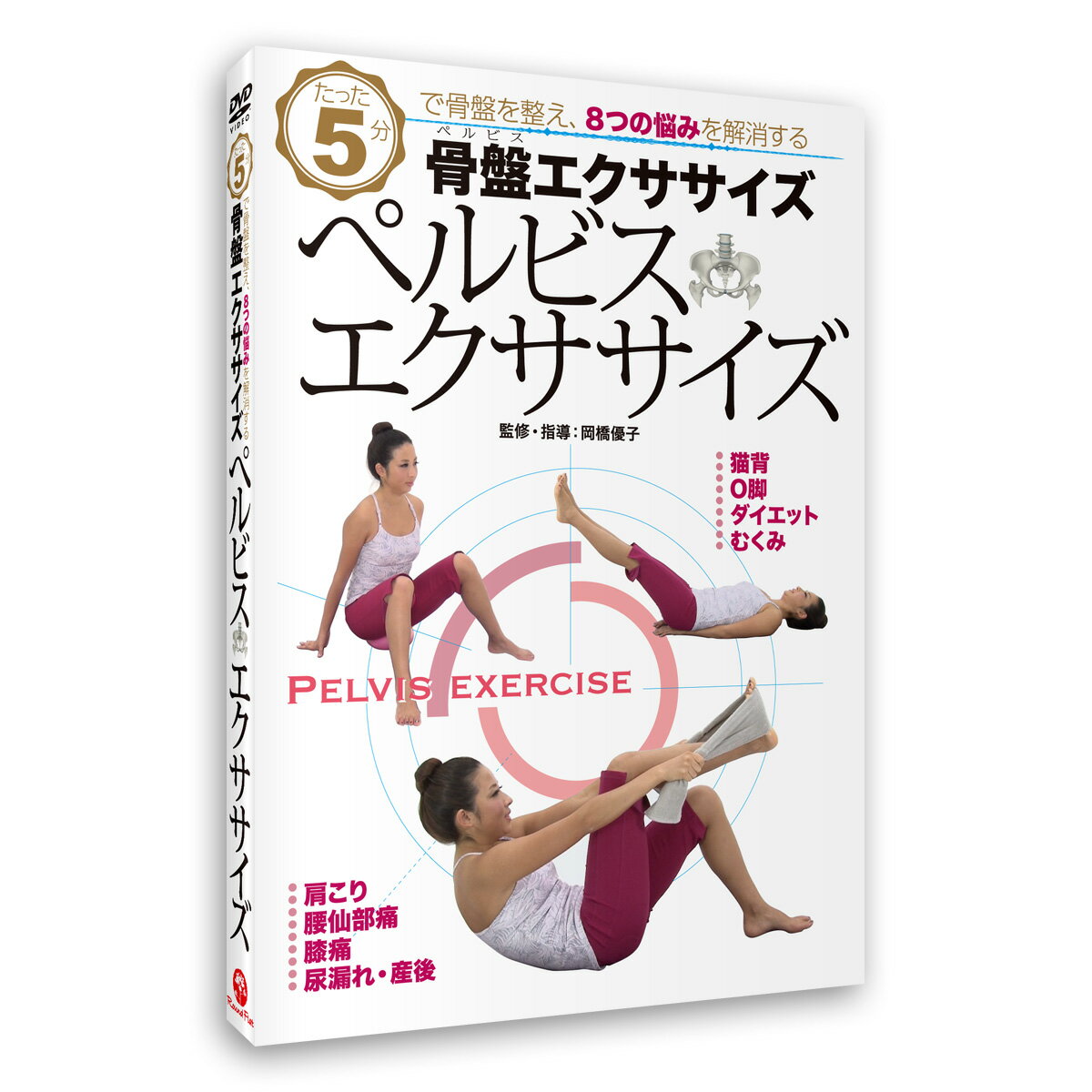 DVD 「ペルビス・エクササイズDVD《5分で骨盤を整え、8つのお悩みを解消》」 骨盤 送料無料 キャンペーン