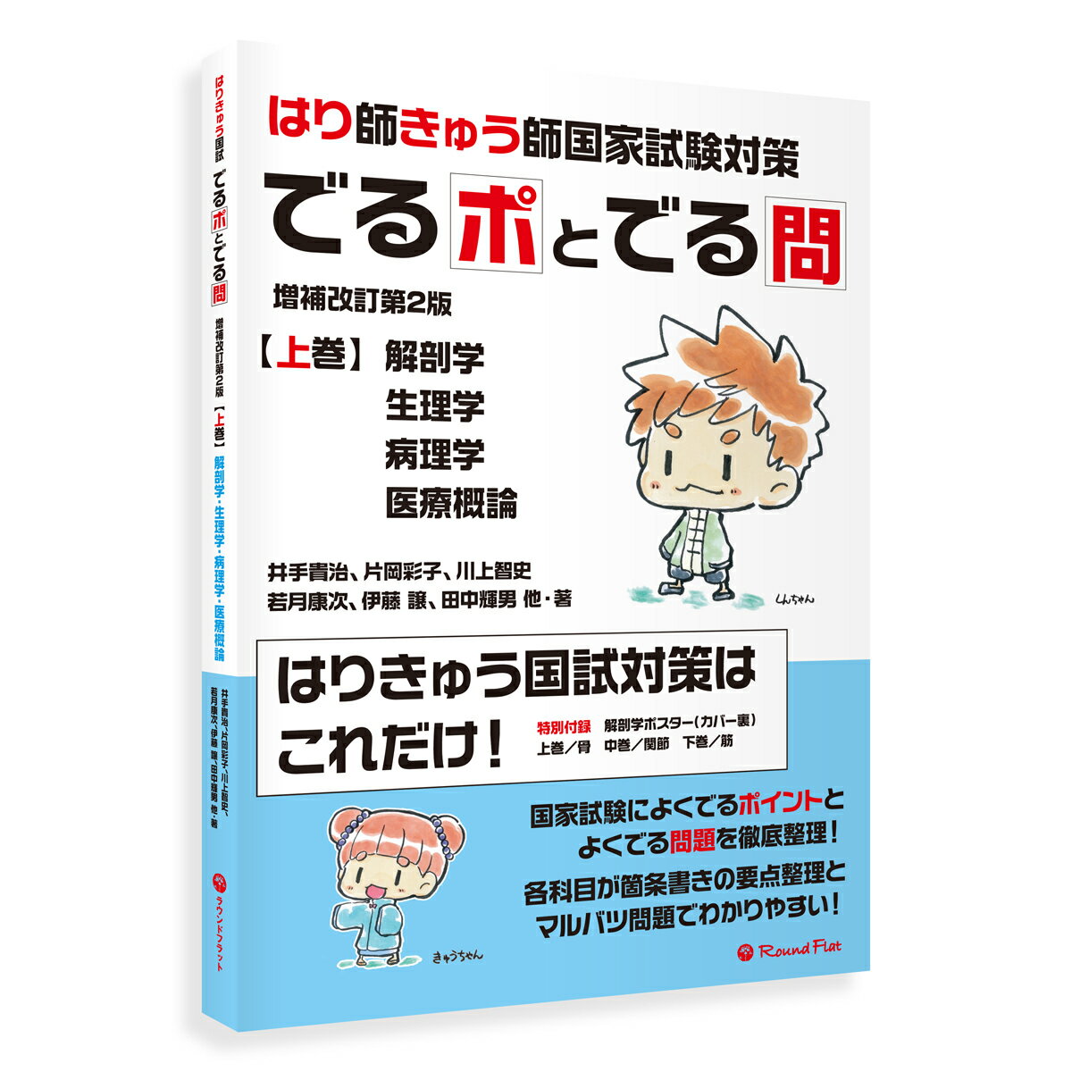 【改訂版】《上巻》「はり師・きゅう師国家試験対策 でるポとでる問」 要点整理 ポイント整理 マルバツ問題 解答 解説 赤シート 鍼灸師 送料無料