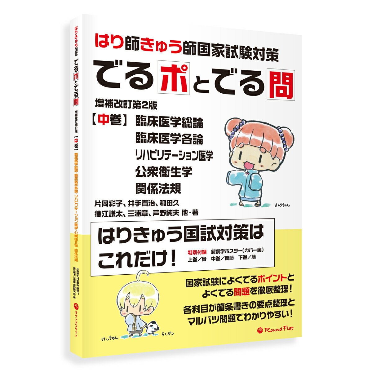 【改訂版】《中巻》「はり師・きゅう師国家試験対策 でるポとでる問」要点整理 ポイント整理 マルバツ問題 解答 解説 赤シート 鍼灸師 送料無料