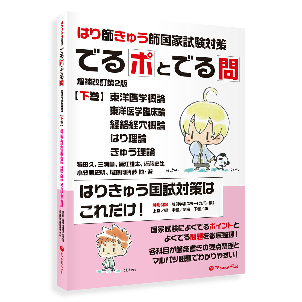 【改訂版】《下巻》「はり師・きゅう師国家試験対策 でるポとでる問」要点整理 ポイント整理 マルバツ問題 解答 解説 赤シート 鍼灸師 送料無料