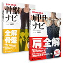 【2冊セット10%OFF】「骨盤ナビ+肩甲ナビ2冊セット」 骨盤 ゆがみ ゆるみ 肩 関節 動き 送料無料 【単品合計税込価格7040円】