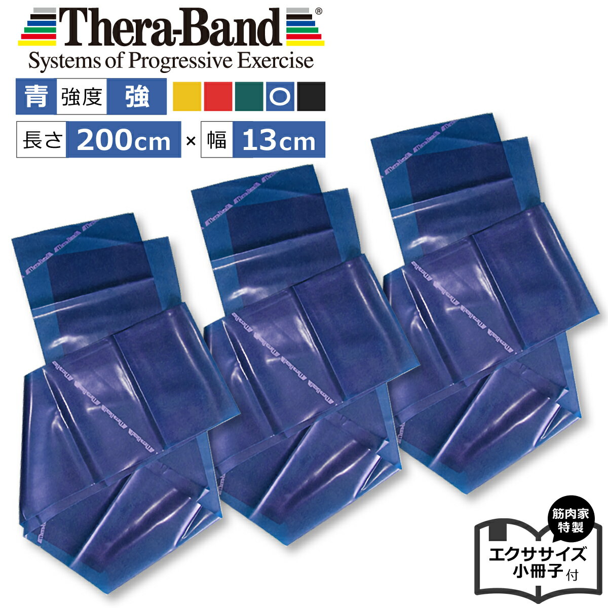 【青色3本セット33％OFF】長さ 2.0m（200cm） 青 セラバンド Theraband ブルー 強 幅：約13cm 室内 エクササイズ 小冊子付 バンド 筋トレ ヨガ トレーニング ゴム グッズ アイテム 送料無料 【通常合計価格5610円】 公式 正規品 チューブ 高齢者 ストレッチ ヨガ ダイエット