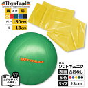 お家でエクササイズ2点セット セラバンドイエロー(弱)1.5m & ソフトギムニク 表面凸凹なし1個 室内 エクササイズ 小冊子付 トレーニング ゴム ソフトジ...