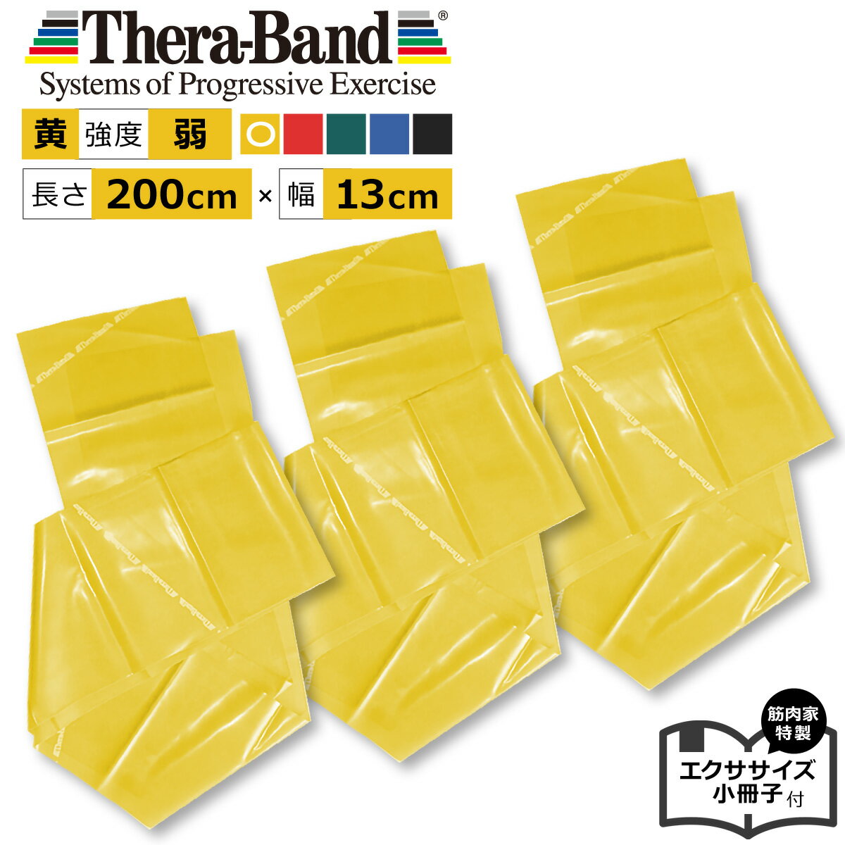 【黄色3本セット33％OFF】長さ 2.0m 200cm 黄色 セラバンド Theraband イエロー 弱 幅：約13cm 室内 エクササイズ 小冊子付 バンド 筋トレ ストレッチ ヨガ トレーニング ゴム グッズ アイテム…