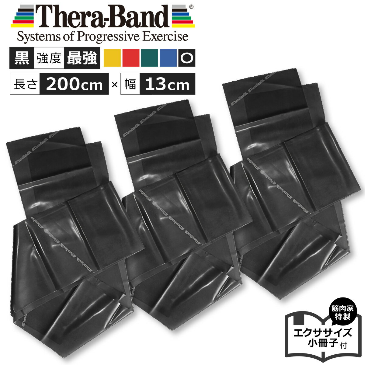 【黒色3本セット33％OFF】長さ 2.0m 200cm 黒 セラバンド Theraband ブラック 最強 幅：約13cm 室内エクササイズ特製小冊子付 エクササイズ バンド 筋トレ ストレッチ ヨガ トレーニング ゴム …