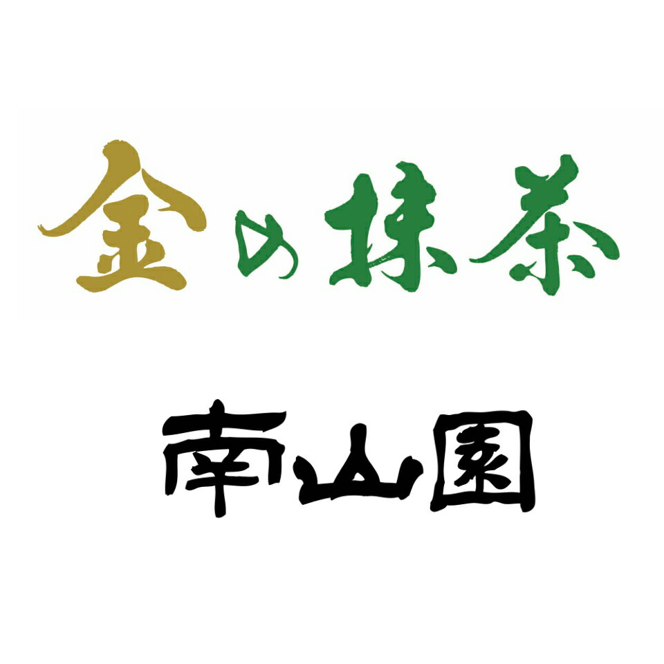 金の抹茶　南山園