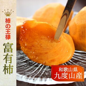 九度山 の 富有柿【秀品 3L サイズ】送料無料たっぷり7.5kg!約24個入り名産地、和歌山【九度山】ブランドの極上大玉!姿・色・味が揃った高級品、ご贈答にお勧めです!!