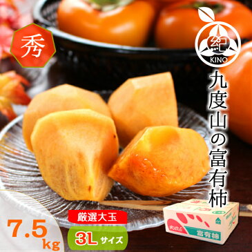 九度山 の 富有柿【秀品 3L サイズ】送料無料たっぷり7.5kg!約24個入り名産地、和歌山【九度山】ブランドの極上大玉!姿・色・味が揃った高級品、ご贈答にお勧めです!!