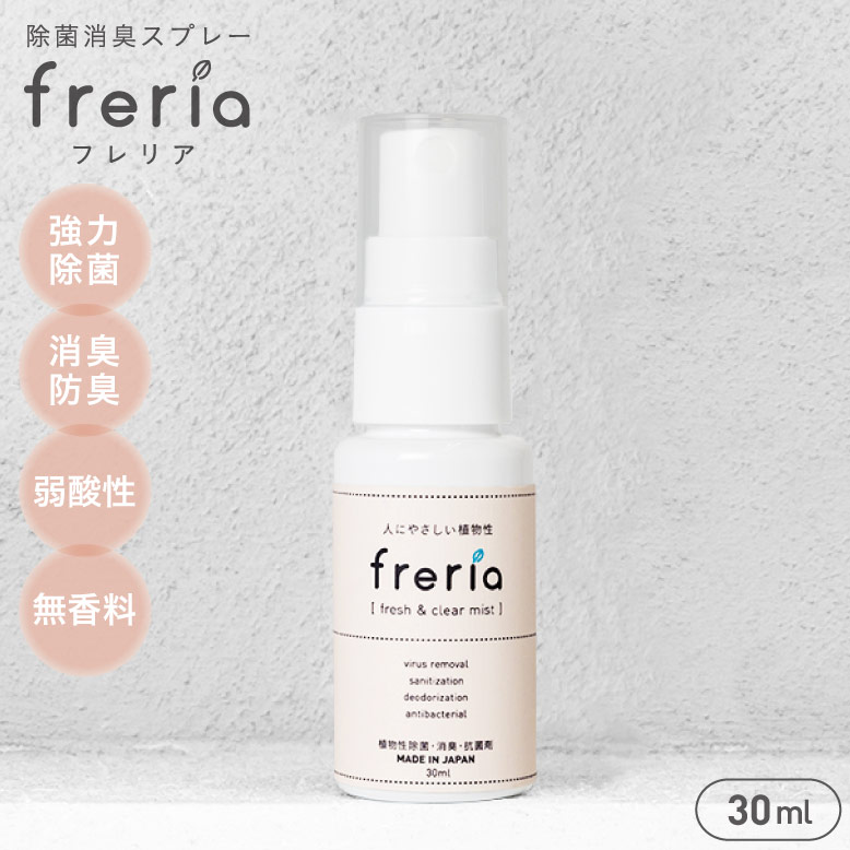 freria 30ml フレリア 除菌スプレー マスクスプレー 100%植物エキス 携帯用マスクスプレー 除菌 消臭 スプレー 赤ちゃん ベビー 子供 ペット 衣類 カビ マスク用 ウィルス ノンアルコール 加湿器 リビング 寝室 お試し おしゃれ 可愛い