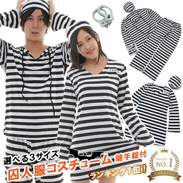 【最終処分特価】あす楽 囚人服 コスプレ 衣装 ハロウィン イベント 囚人 仮装 コスチューム コス 男性 女性 大人 ペア ペアルック お揃い ボーダー シマシマ メンズ レディース 変装 長袖 セット 全身 手錠 選べる 3サイズ ホラー ゾンビ バーゲン