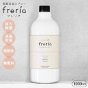 【freria】1000ml フレリア 除菌スプレー 詰替え...