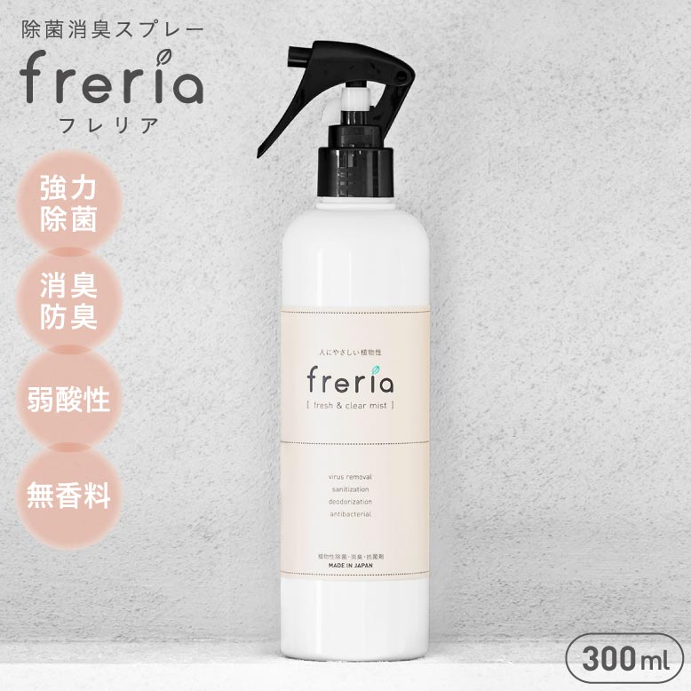 【freria】300ml フレリア 除菌スプレー 100%植物エキス 除菌 消臭 スプレー 効果 赤ちゃん ベビー 子供 ノロ おもちゃ ペット 衣類 インフルエンザ カビ o-157 食中毒 ノロウイルス 除菌消臭スプレー 加湿器 リビング 寝室 おしゃれ 可愛い 送料無料 あす楽 ウィルス