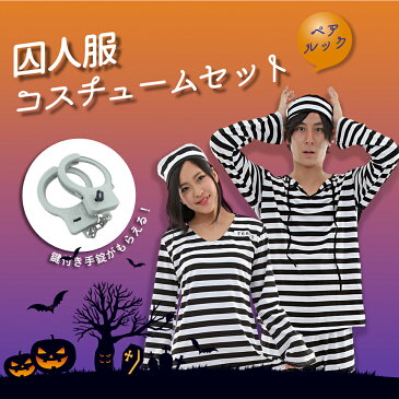 【最終処分特価】あす楽 囚人服 コスプレ 衣装 ハロウィン イベント 囚人 仮装 コスチューム コス 男性 女性 大人 ペア ペアルック お揃い ボーダー シマシマ メンズ レディース 変装 長袖 セット 全身 手錠 選べる 3サイズ ホラー ゾンビ バーゲン