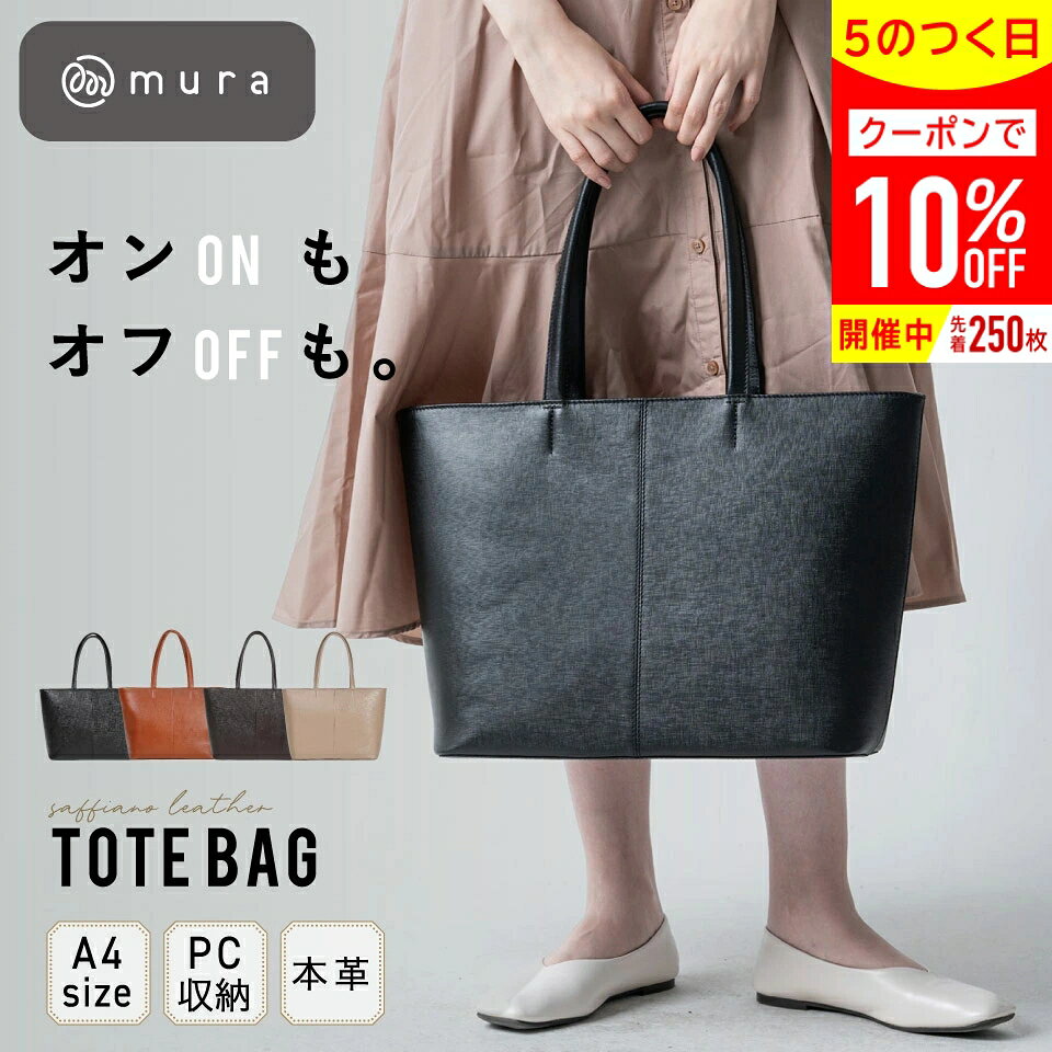 ＼先着250枚★クーポンで10%OFF／トートバッグ レディース メンズ 牛革 サフィアーノレザー A4 大容量 大きめ 手提げ 通勤バッグ ビジネス PC 旅行 出張 軽量 軽い 自立 ファスナー付き シンプル おしゃれ 上品 大人 ブランド 30代 40代 50代 60代 誕生日 ギフト プレゼント