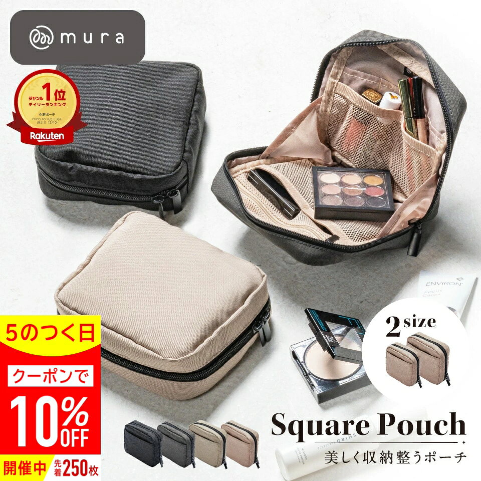 ＼楽天1位／ 化粧ポーチ メイクポーチ コスメポーチ 小物入れ 大容量 コンパクト 自立 撥水 立てて収納 洗える 手洗い トラベル 旅行 スクエア マチあり 大きめ 小さめ 持ち歩き 便利 シンプル おしゃれ 可愛い 機能的 20代 30代 40代 50代 誕生日 ギフト プレゼント MURA