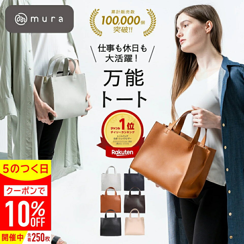 ＼先着250枚★クーポンで10%OFF／トートバッグ レディース 小さめ ミニトートバッグ 底板付き バッグ 自立 ファスナー付き カバン 軽量 スクエア きれいめ 高見え おしゃれ かわいい シンプル 通勤 お出かけ 普段使い サブバッグ 旅行 ギフト プレゼント 母の日 MURA