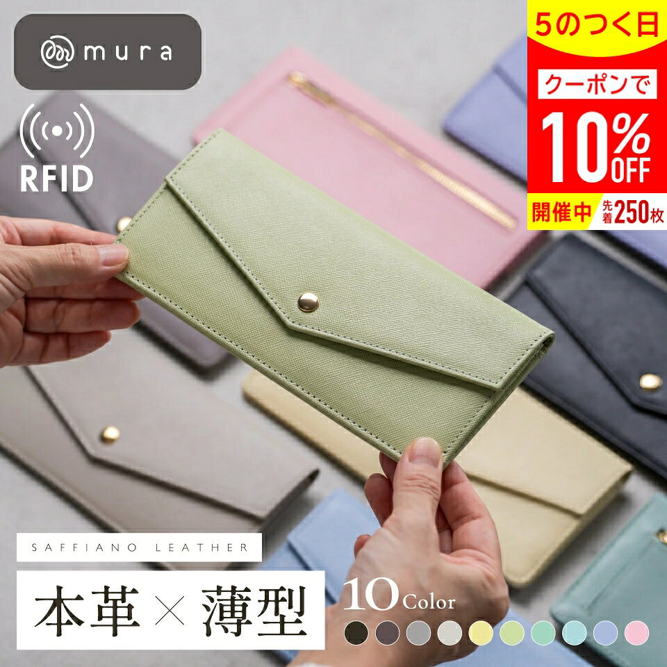 ＼先着250枚★クーポンで10%OFF／＼大好評につき新色登場！／ 本革 長財布 レディース 薄い財布 かぶせ蓋付き 薄型財布 薄型 薄い スリム 軽い 軽量 スキミング防止 サフィアーノレザー 革 カードケース コンパクト 高見え おしゃれ 旅行 結婚式 ギフト プレゼント MURA