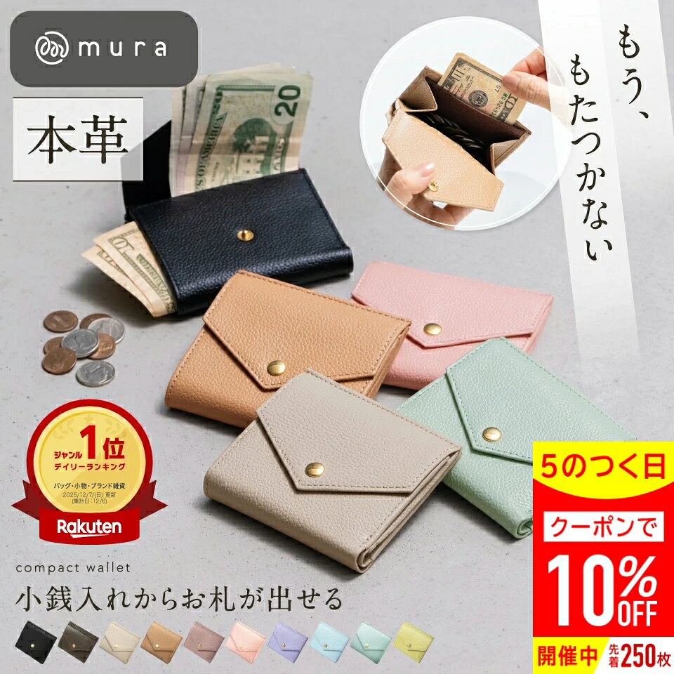 ＼先着250枚★クーポンで10%OFF／＼楽天財布ジャンル1位＆高評価★4.91／小銭入れからお札が取り出せる 本革 ミニ財布 レディース 二つ折り シュリンクレザー スリム 薄型 薄マチ コンパクト 高見え 可愛い シンプル 機能的 キャッシュレス ギフト プレゼント MURA