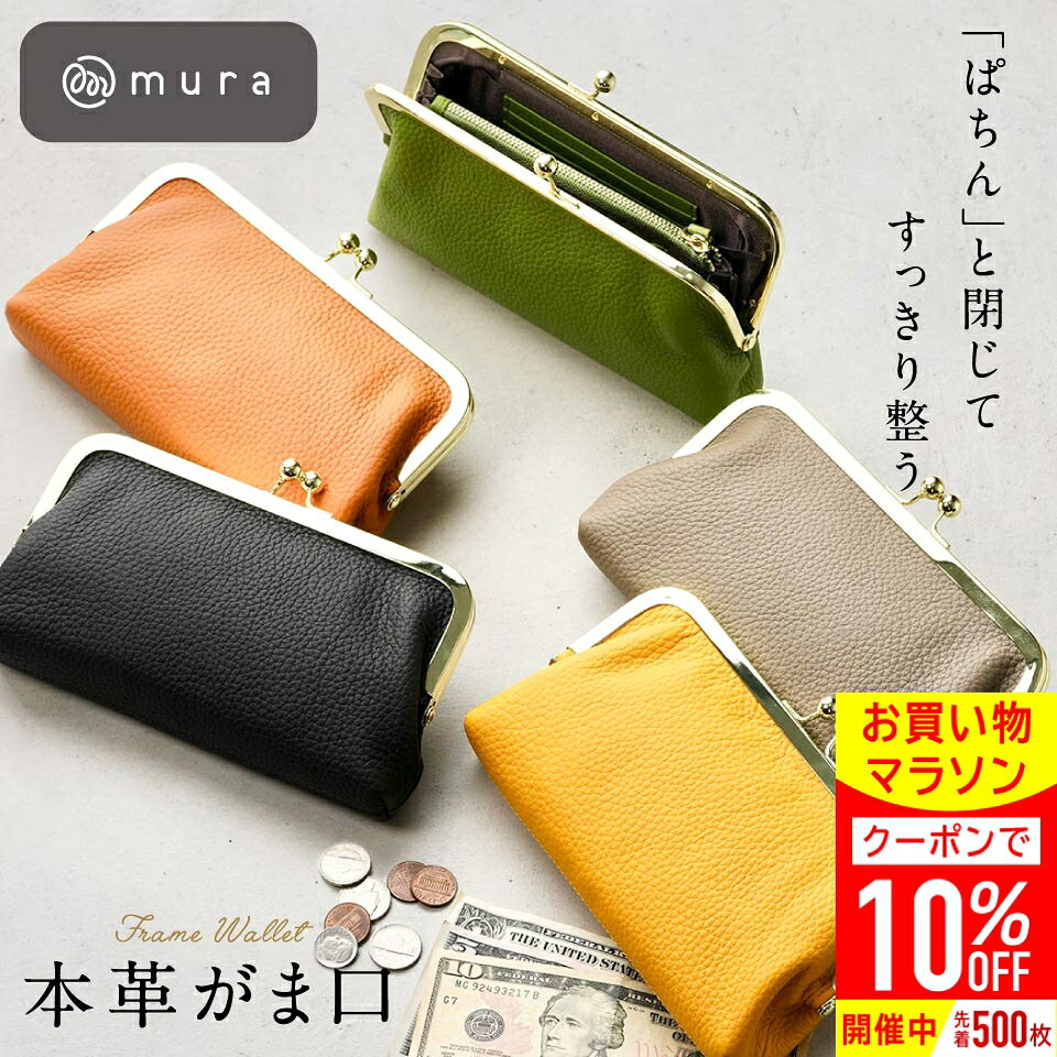 ＼先着500枚★10%OFFクーポン配布中／ がま口長財布 長財布 レディース がま口 ウォレット レザー 革 がまぐち さいふ 人気 本革 人気レザー 薄い おしゃれ 一粒万倍日 金運 かわいい 大容量 財布 がまぐち ギフト プレゼント MURA