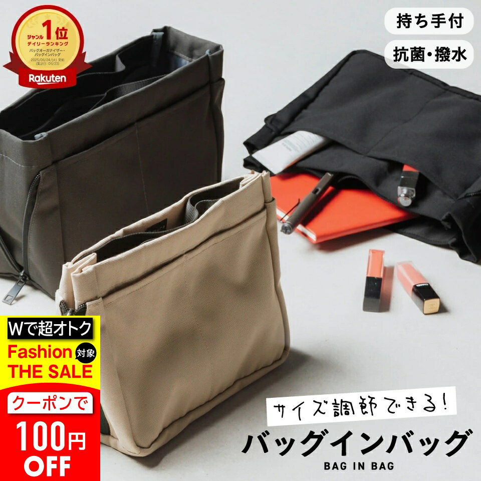 ＼クーポンで50%OFF♪／ 【楽天1位&7冠】【サイズ調整できる】 バッグインバッグ 撥水 抗菌 インナーバ..