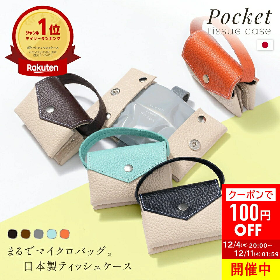 ＼クーポンで100円OFF♪／【楽天1位】日本製 本革 ポケットティッシュケース ミニバッグ型 二つ折り ポ..