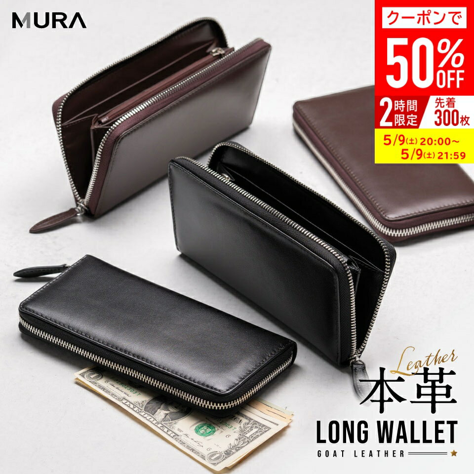 ＼5/9 20時~！クーポンで50%OFF♪／ 両面本革 高級ゴートレザー 日本製YKKファスナー やぎ革 メンズ 本革 大容量 収納 ラウンドファスナー カード 男性 男 小銭入れ 財布 ウォレット メンズ財布 レザー 革 人気 コンパクト 誕生日 メンズ財布 ギフト プレゼント 父の日 MURA