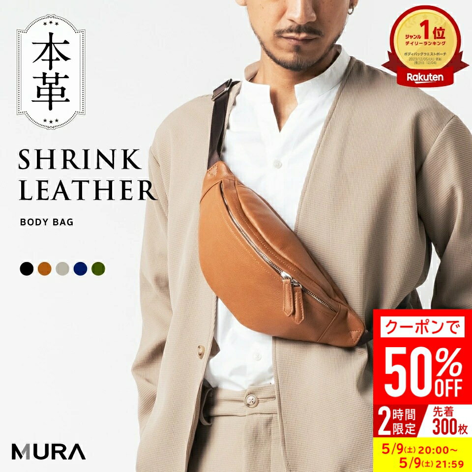 ＼5/9 20時~！クーポンで50 OFF♪／ ＼楽天1位／ 本革 ボディバッグ メンズ 薄マチ ウエストポーチ YKKファスナー レザー スリム 小さめ 小さい ショルダーバッグ 斜め掛け 肩掛け お出かけ 旅行 おしゃれ シンプル ギフト プレゼント 父の日 MURA