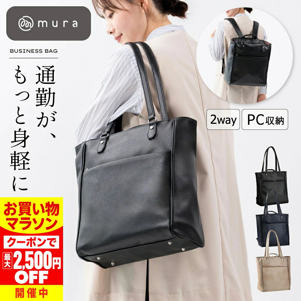 ＼クーポンで最大2,500円OFF♪／ レディース 2way リュック トートバッグ A4 ビジネスリュック ビジネストート PC収納 大容量 自立 縦型 カバン 通勤 仕事 出張 高見え シンプル おしゃれ 上品 フォーマル 底鋲 ブラック 20代 30代 40代 50代 誕生日 ギフト