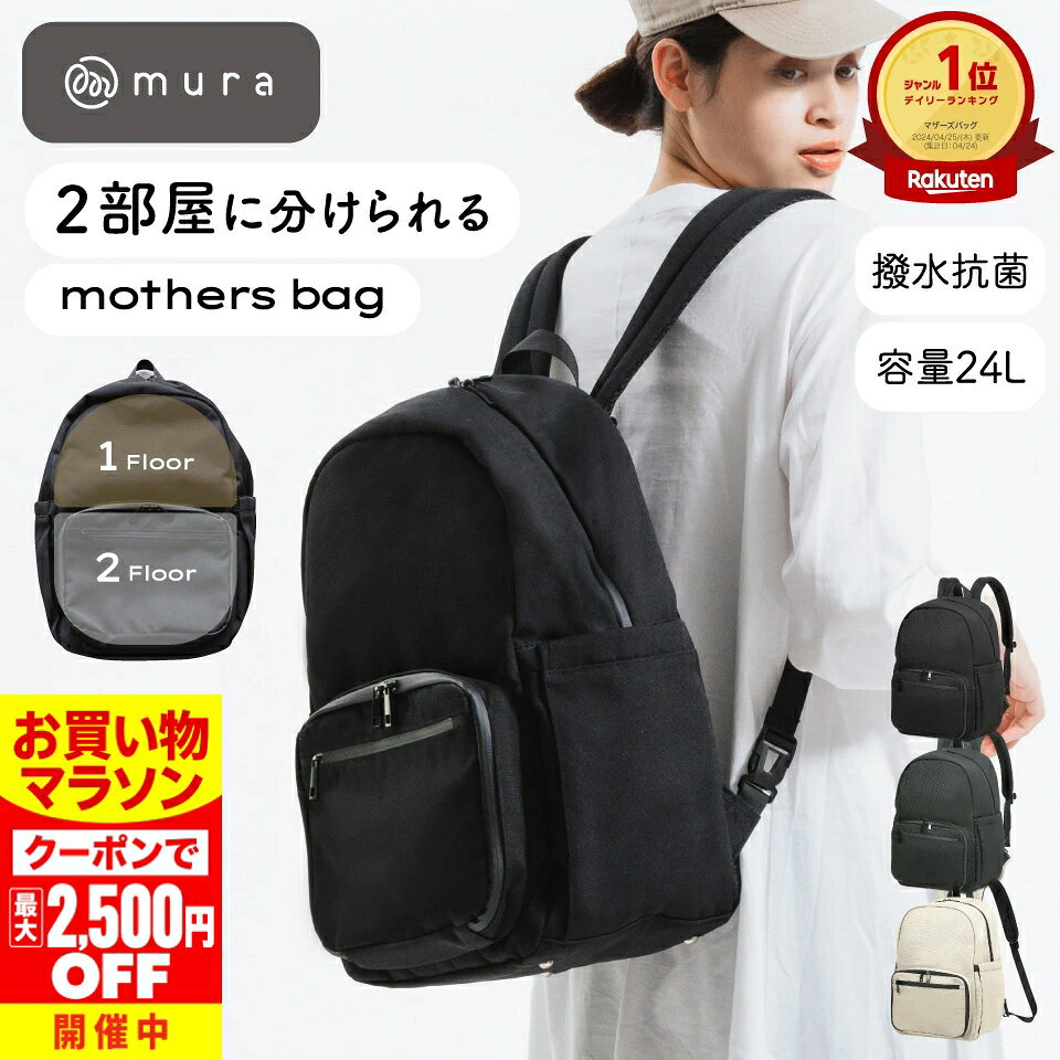 ＼クーポンで最大2,500円OFF♪／ リュック 大容量 レディース マザーズバッグ マザーズリュック バックパック ベビー 子供 ママ 背面ポケット 仕分け 撥水 哺乳瓶 主婦 多機能 黒 グレー シンプル ベビー用品 マタニティ 防災 登山 アウトドア 地震対策 2層 セパレート MURA