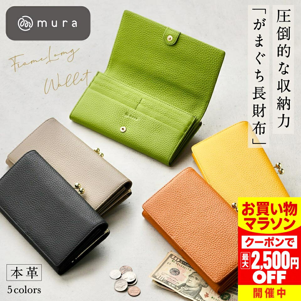 ＼クーポンで最大2,500円OFF♪／ ＼先着250枚★クーポンで10%OFF／ がま口 長財布 がま口長財布 レディース ウォレット 革 レザー 財布 人気 プレゼント 本革 カード入れ 多い かわいい おしゃれ カード 大容量 財布 黒 シンプル 小銭入れ がまぐち ギフト プレゼント MURA