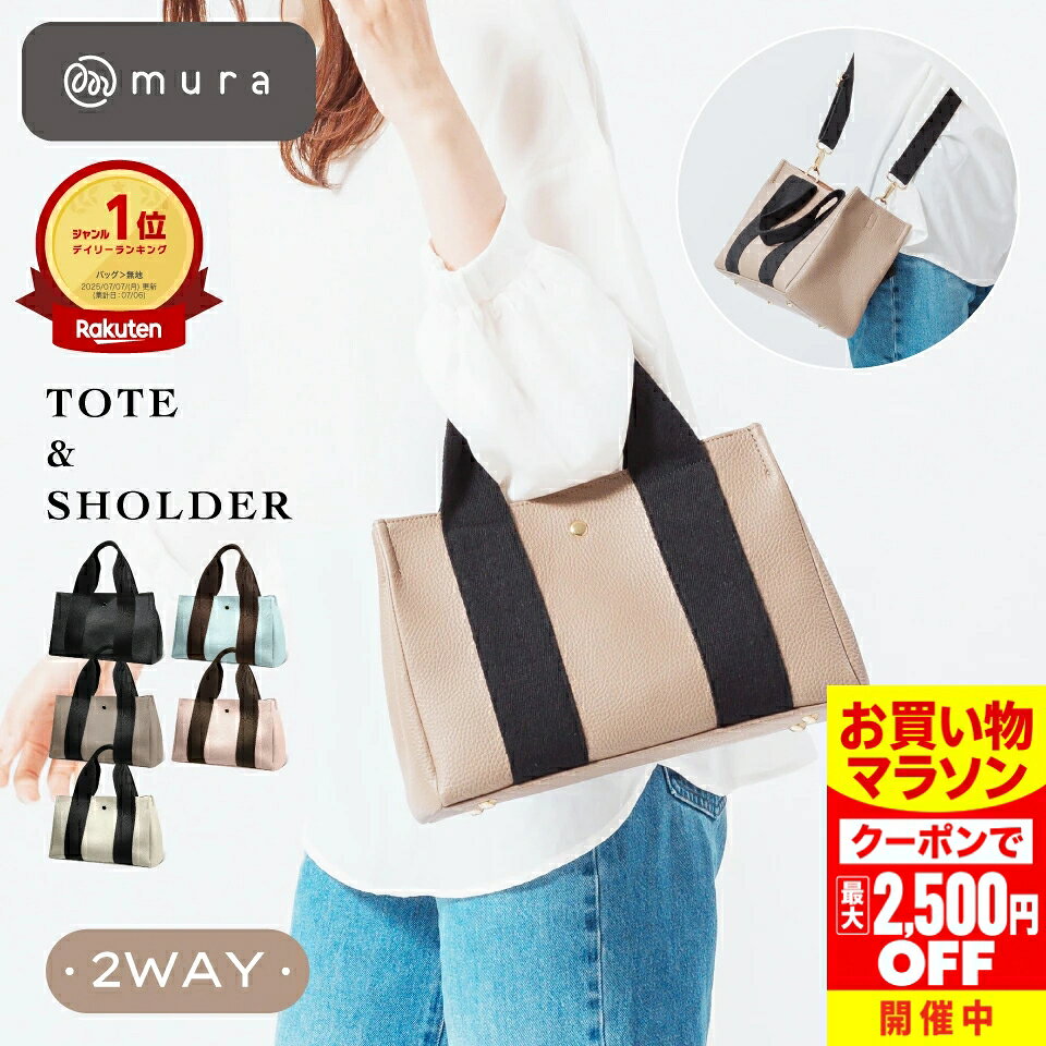 ＼クーポンで最大2,500円OFF♪／ トートバッグ レディース 【大人かわいい×使える2WAY】 マグネット開閉 太ショルダー 大容量 軽量 コンパクト ミニトート フェイクレザー バイカラー 斜めがけ 高見え おしゃれ サブバッグ 通勤 デイリー プレゼント ギフト MURA