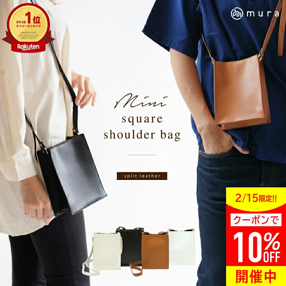 3冠&1位 高評価★4.61 ショルダーバッグ スクエア レディース ミニショルダー 縦型 レザー 革 牛革 斜めがけ 肩掛け ミニ 小さめ 小さい メンズ 男女 シンプル おしゃれ 大人 かわいい コンパクト 無地 男女兼用 ショルダー バッグ ミニバッグ カジュアル ポシェット MURA