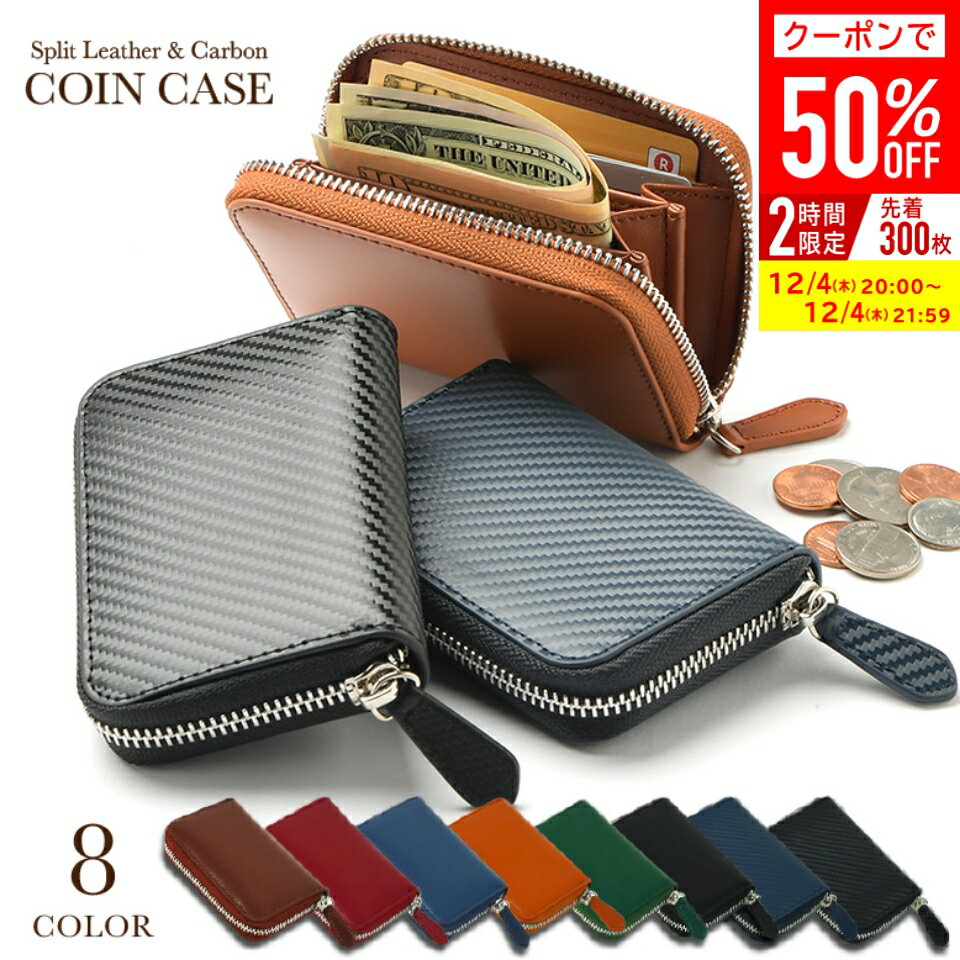 ＼クーポンで50%OFF♪／【改良版】 コインケース メンズ 革 小銭入れ レザー コードバン調 カーボンレザー 本革 小さい ファスナー プレゼント ギフト 父の日 レディース カード カード入れ ミニ財布 ラウンドファスナー コンパクト 財布 送料無料 メンズ財布 保証