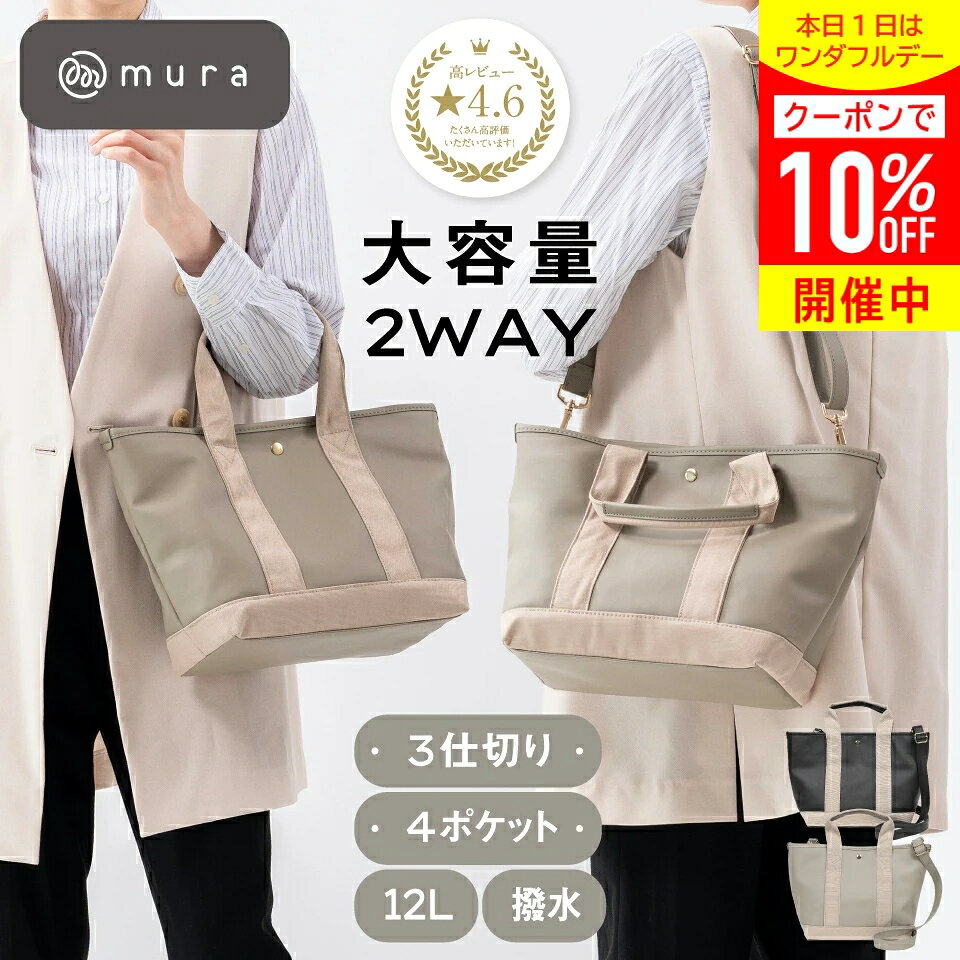 ＼クーポンで10%OFF★／トートバッグ レディース 2way 仕切り スナップボタン 中身が見えない ショルダー付 シンプル マザーズバッグ 立てて収納 ミニトートバッグ ランチバッグ 水筒収納 ハンドバッグ 肩掛け 高見え 可愛い 機能的 ギフト プレゼント MURA