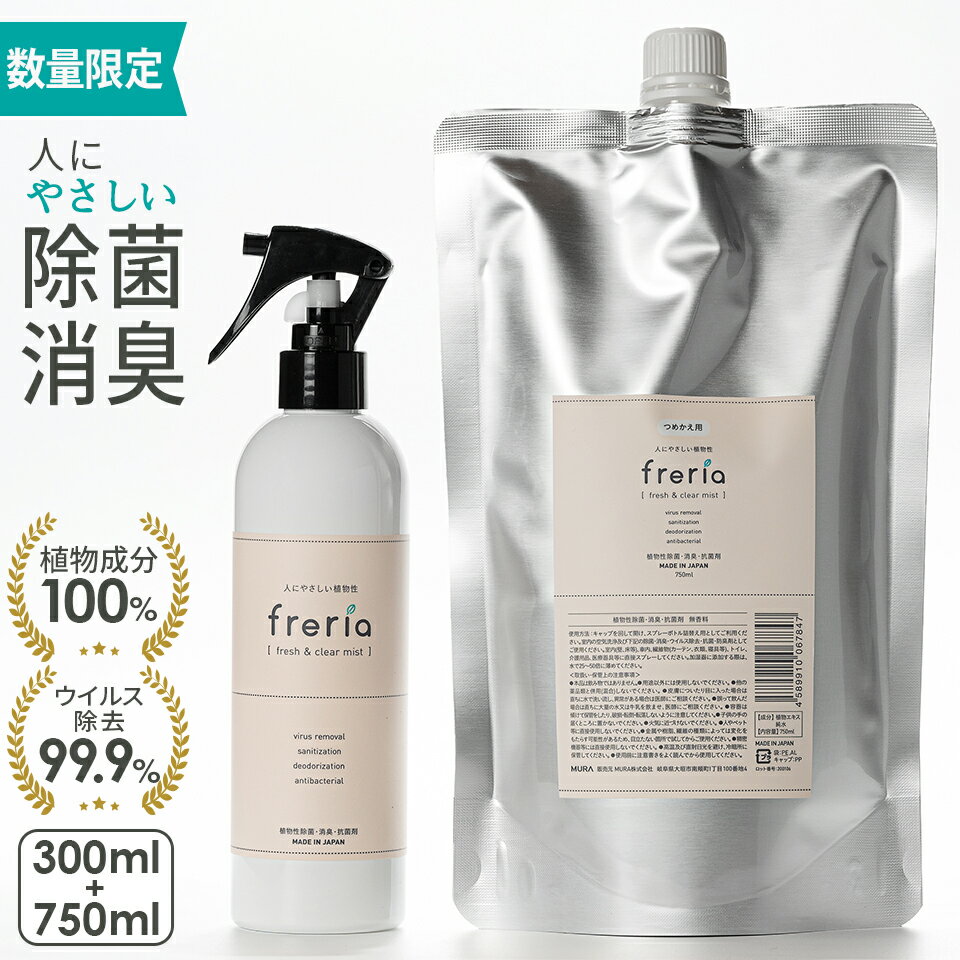 freria 本体＋詰め替え 300ml 750ml お得セット フレリア 除菌スプレー 100%植物エキス 除菌 消臭 スプレー マスク 赤ちゃん ベビー 子供 ペット 衣類 食中毒 加湿器 リビング 寝室 おしゃれ 送料無料 あす楽 ウイルス