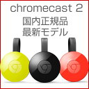 クロームキャスト 新型 Google Chromecast2 Chromecast 2015 HDMI Streaming Media Player 第2世代 グーグル　クロームキャスト2 HDMI ストリーミング Media Player 国内正規品 Chrome cast