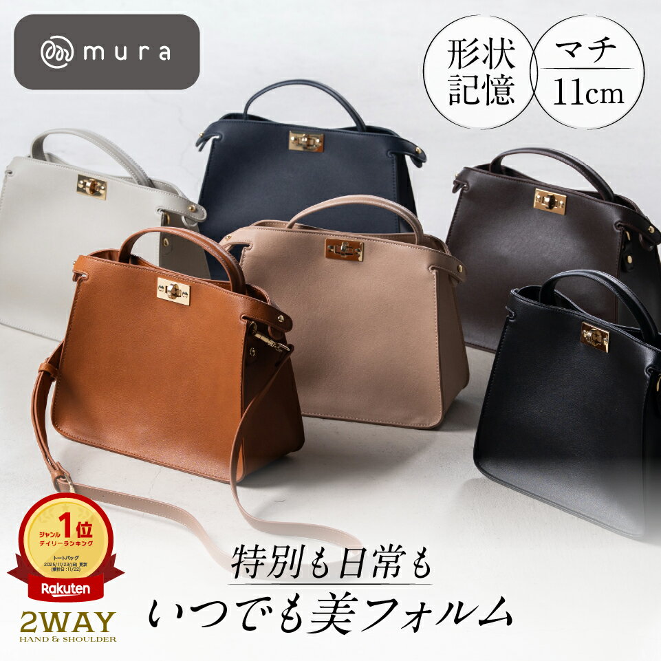 ＼楽天1位／ ハンドバッグ レディース 2WAY【上品ワンハンドル！型崩れしない自立型】 ショルダーバッグ 小さめ トートバッグ 斜めがけ 超軽量 軽い 大人 かわいい シンプル セレモニー オフィス 通勤 お出かけ きれいめ PUレザー ギフト プレゼント 母の日 MURA
