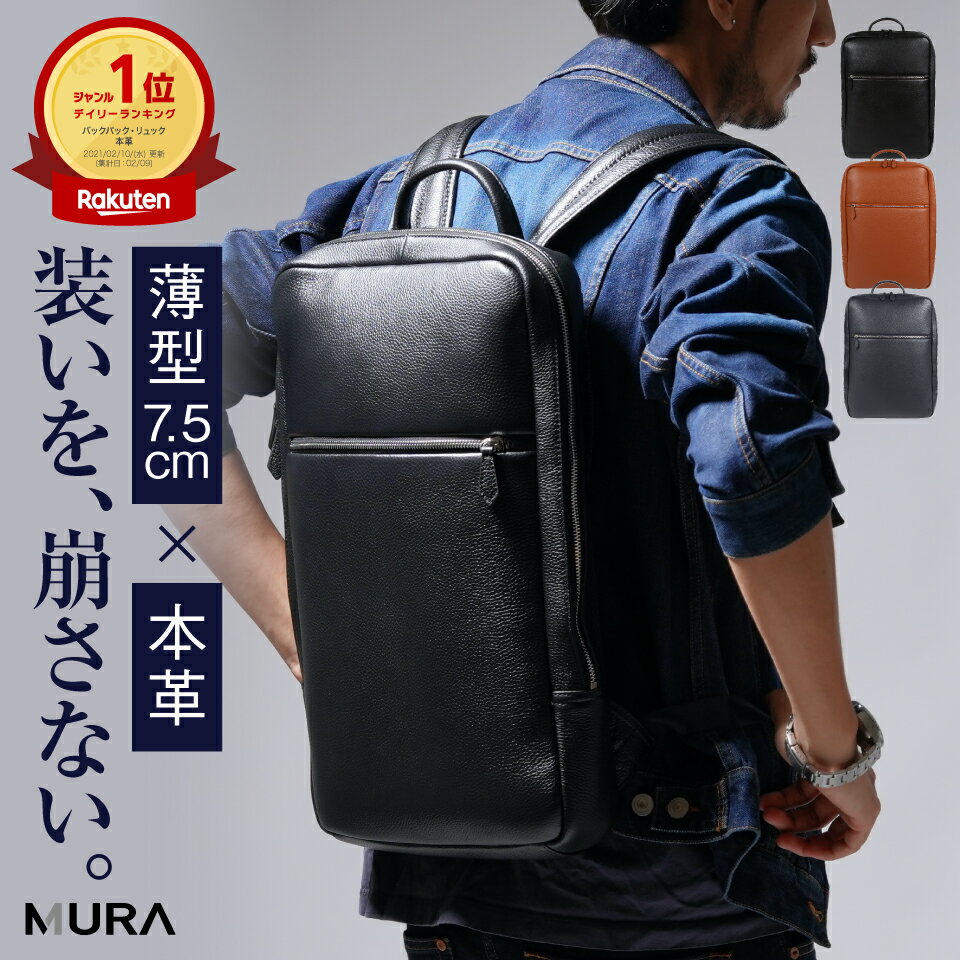 ＼楽天1位／リュック メンズ 本革 薄型 ビジネスリュック バックパック A4 PC収納 ノートパソコン 軽量 大容量 スリム 通勤 出張 旅行 リュックサック シュリンクレザー シンプル おしゃれ 高見え ブラック 鞄 カバン 30代 40代 50代 誕生日 ギフト プレゼント 父の日 MURA