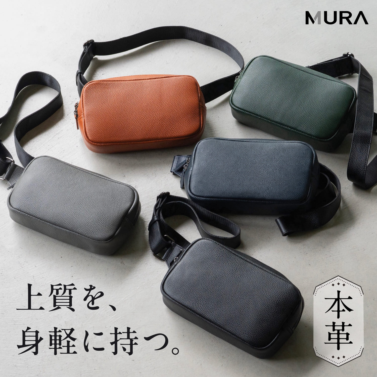 ボディバッグ メンズ ショルダーバッグ 本革 牛革 ウエストバッグ 小さめ コンパクト 大容量 軽量 ペットボトル 収納 斜めがけ 斜め掛け 肩かけ 肩掛け シンプル 上質 高級感 きれいめ おしゃれ かっこいい カジュアル 20代 30代 40代 50代 誕生日 ギフト プレゼント MURA